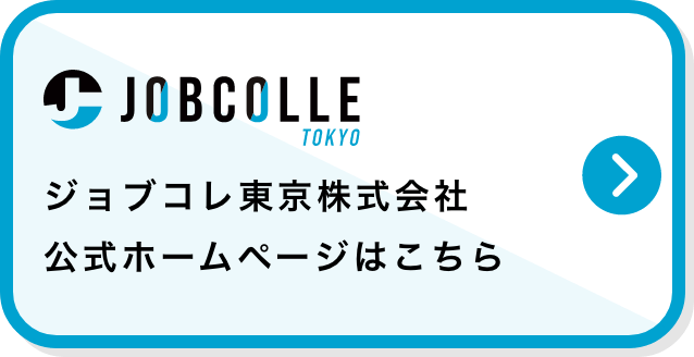 ジョブコレ東京株式会社公式ホームページはこちら