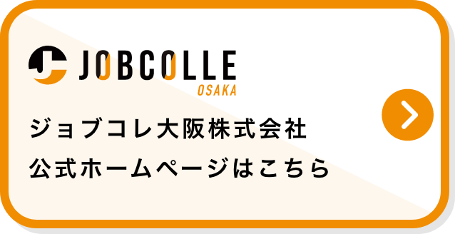 ジョブコレ大阪株式会社公式ホームページはこちら