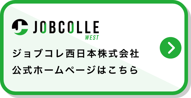 ジョブコレ西日本株式会社公式ホームページはこちら